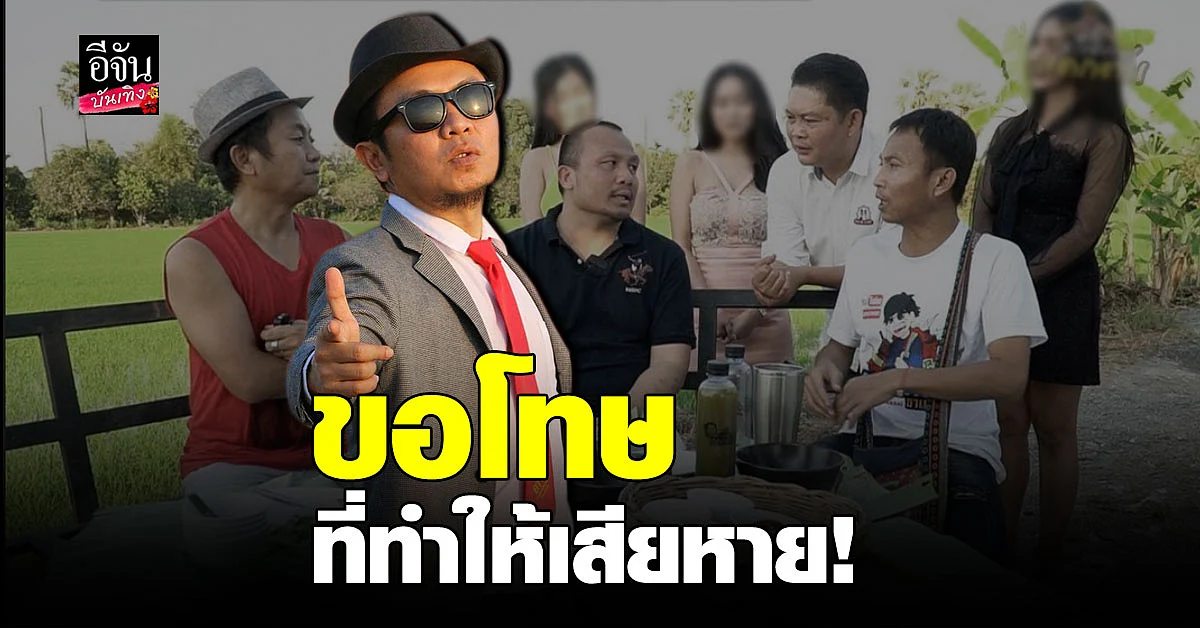 อี๊ด โปงลาง ยัน ทิดสมปอง ให้เกียรติผู้หญิง ลั่น ขอโทษที่ทำให้เสียชือ
