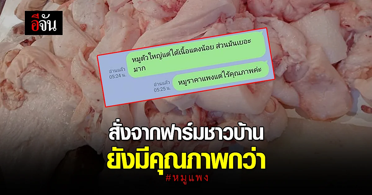 ปัญหา หมูแพง จากใจแม่ค้า สั่งหมูมา 130 กก. ได้ส่วนเนื้อแค่ 30 กก.
