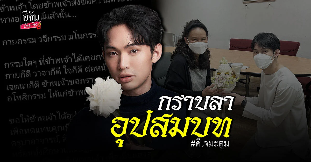 ดีเจมะตูม กราบผู้ใหญ่ เตรียมตัว บวช ทดแทน บุญคุณพ่อแม่