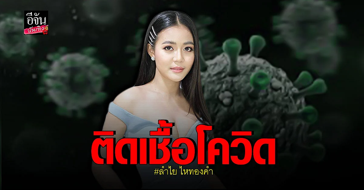 ลำไย ไหทองคำ ติดเชื้อ โควิด หลังจากเล่น คอนเสิร์ต ที่ชลบุรี