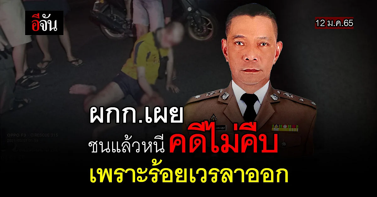 ผกก.แจง! 10เดือนคดีไม่คืบ เพราะ ร้อยเวรคนเก่าคดีค้างเยอะ!