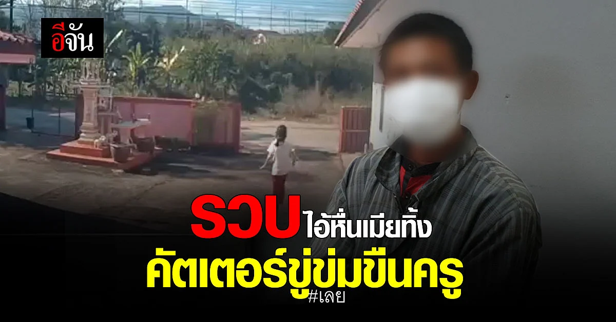 จับแล้ว! คนร้ายบุกห้องครูสาว จ.เลย ขู่ข่มขืน