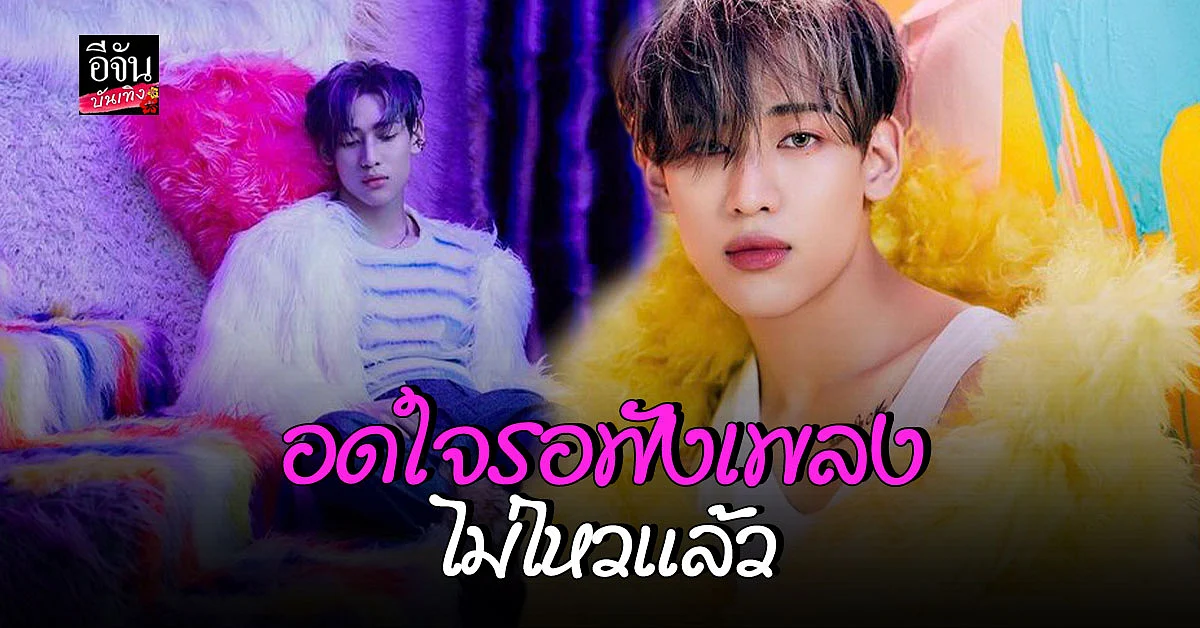 แบมแบม ปล่อยภาพคอนเซ็ปต์อัลบั้มที่ 2 ด้านอากาเซ่ลั่นดีไปหมดทุกตรง