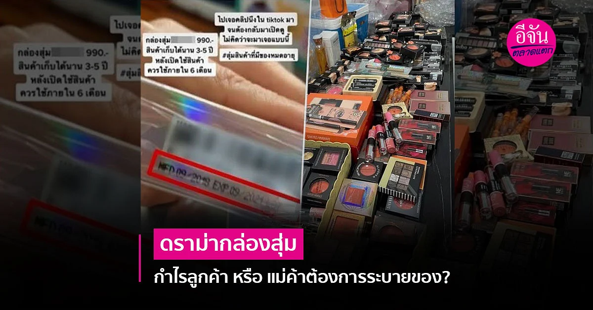 สาวกกล่องสุ่มชะงัก บางคนคุ้ม บางคนขาดทุน แคลงใจตกลงกำไรใคร