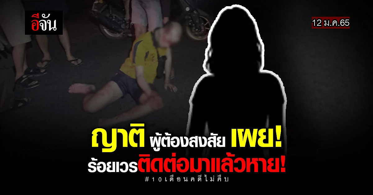 ญาติ ผู้ต้องสงสัย คดีชนแล้วหนี เผย! ร้อยเวรติดต่อมาแล้วหาย!