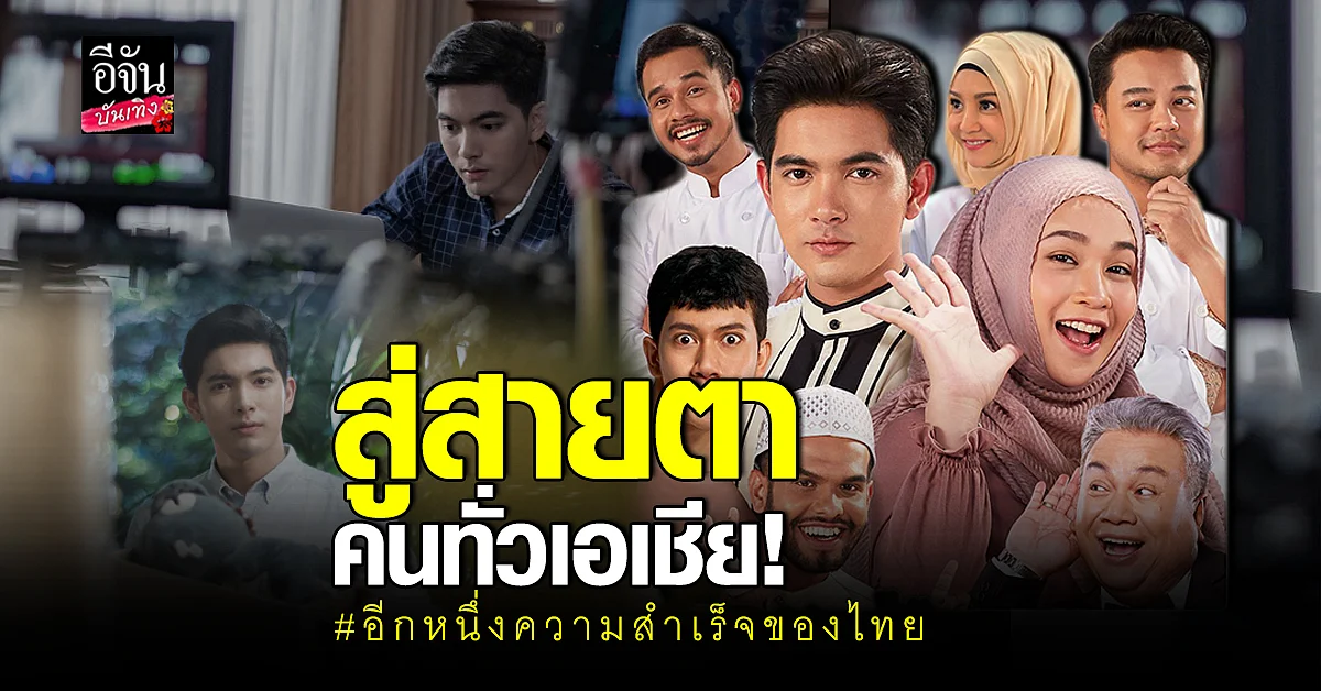 อีกขั้นความสำเร็จ เมื่อหนังไทยเรื่อง รักนะซุปซุป ได้ฉายบนเวทีเอเชีย