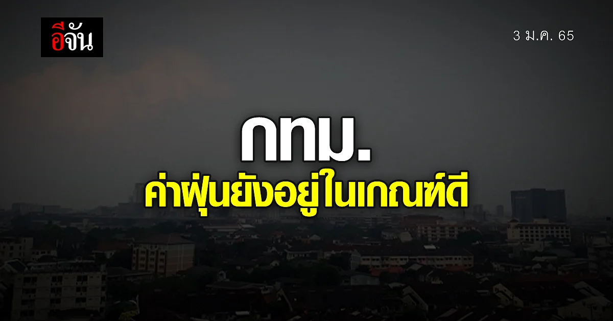 ดัชนีคุณภาพอากาศ พื้นที่ กทม. ค่าฝุ่น PM2.5 อยู่ในเกณฑ์ดีมาก