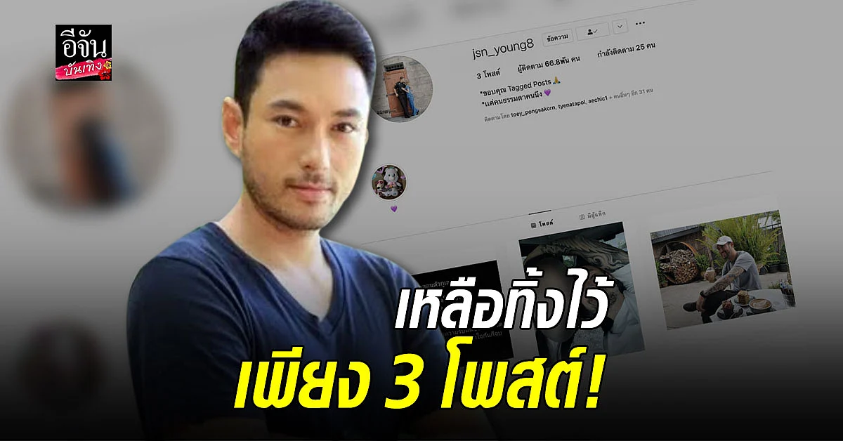 เกิดอะไรขึ้น ไอจี เจสัน ยัง รูปหายเกลี้ยง เหลือไว้เพียง 3 โพสต์