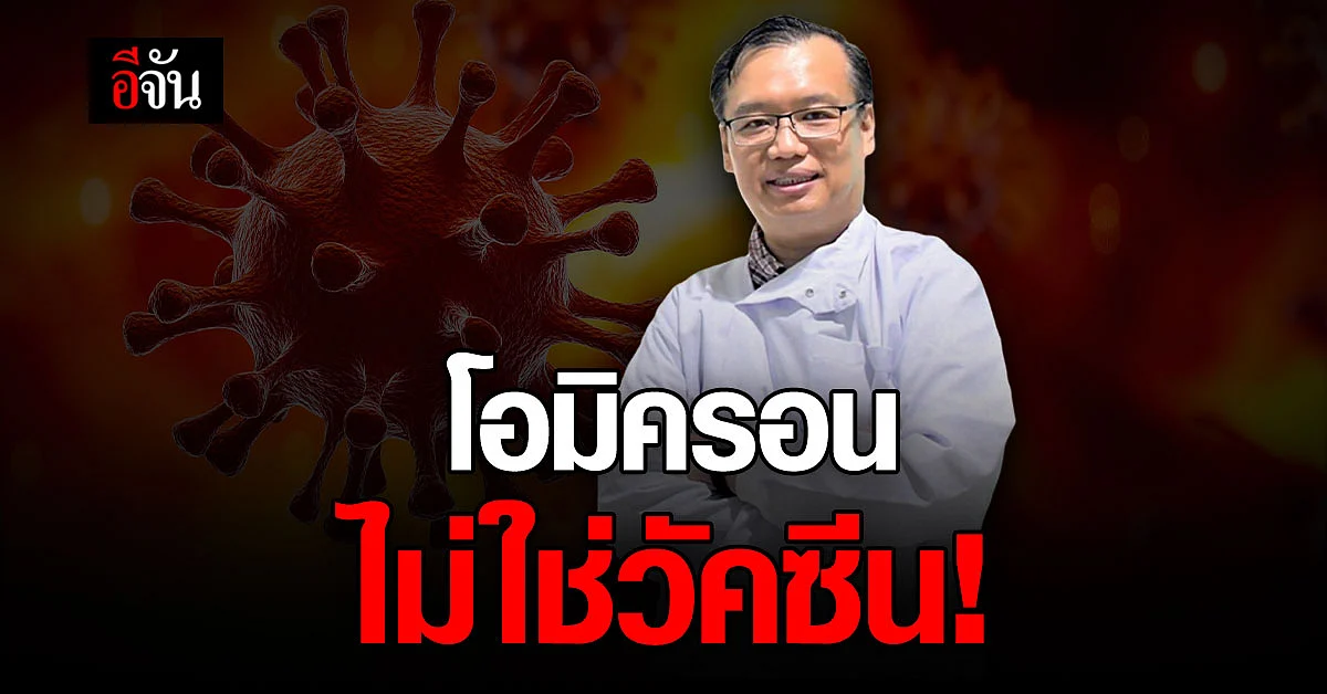 ดร.อนันต์ โต้ หมอมนูญ ติดเชื้อ โอมิครอน มีภูมิจริง แต่ไม่ใช่วัคซีน