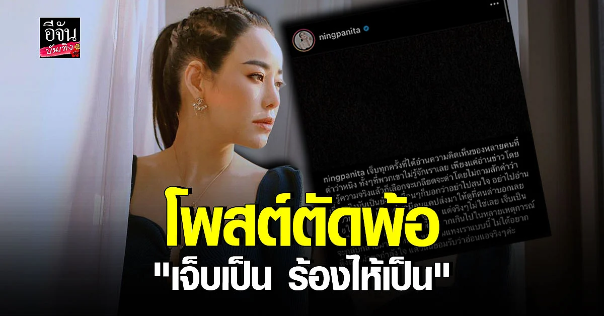 หนิง ปณิตา โพสต์ตัดพ้อ หลังเจอคอมเมนต์ด่า ปมแตกหักอดีตเพื่อนรัก