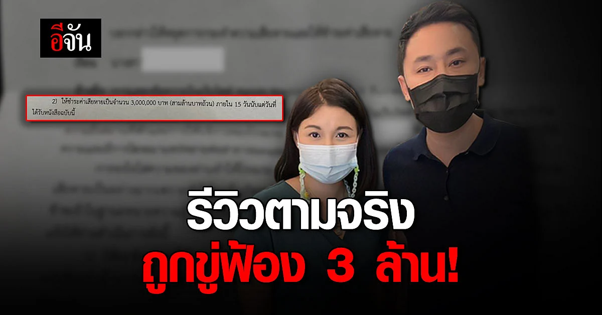 สาวร้องทนาย รีวิว โรงแรม ในเว็บจองที่พัก โดนเรียกค่าเสียหาย 3 ล้าน