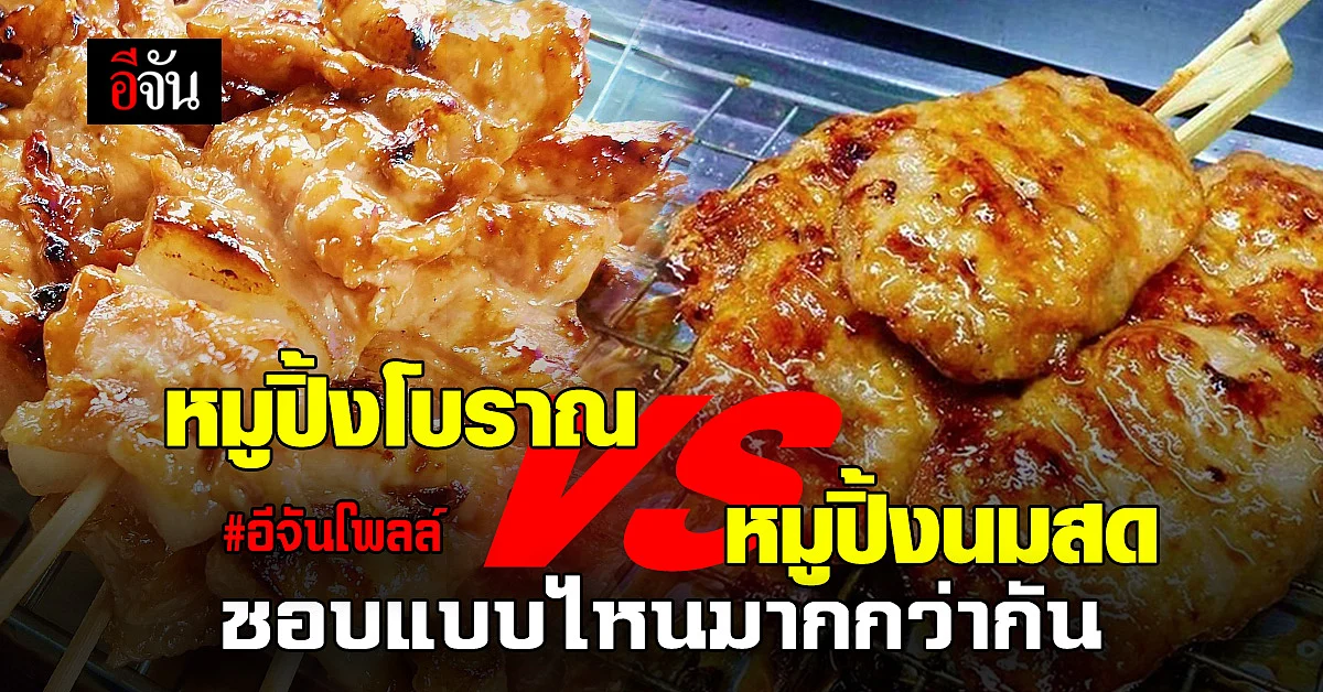อีจันโพลล์ "ข้าวเหนียวหมูปิ้ง" มื้อเช้ายอดฮิต ขวัญใจ ชาวออฟฟิศ