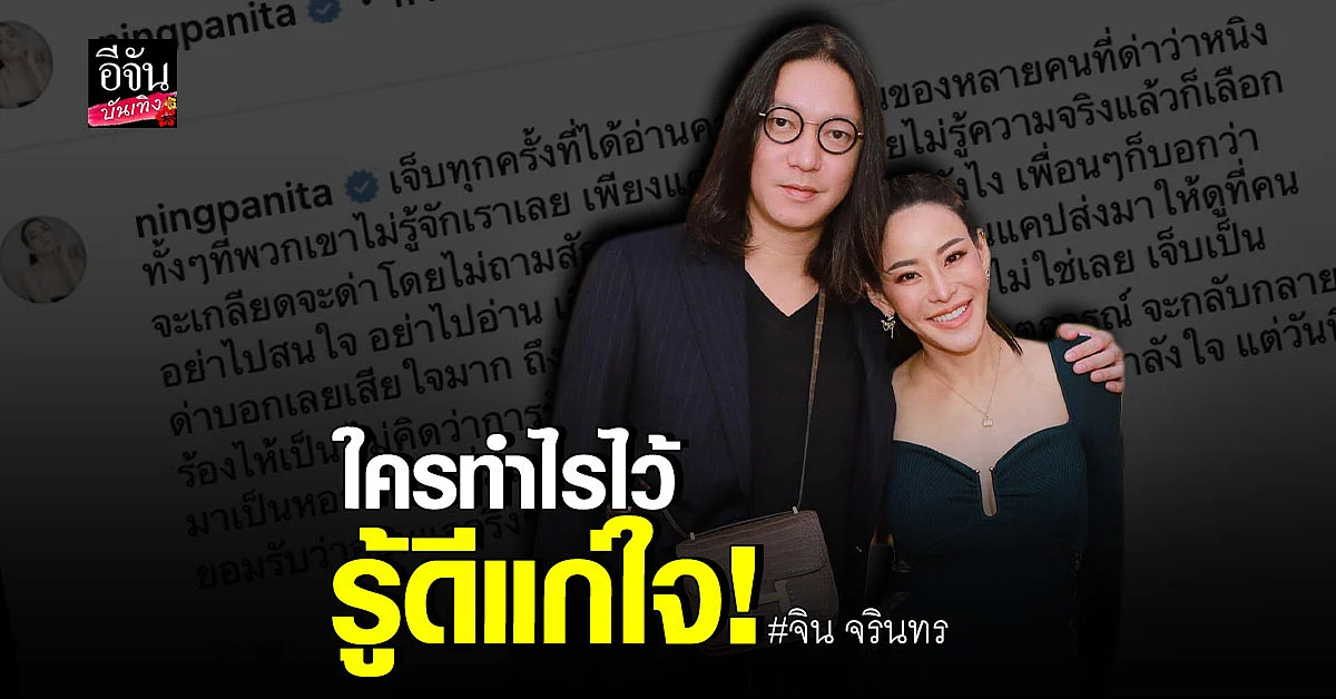 จิน จรินทร์ โพสต์เดือด หลัง หนิง ปณิตา โดนทัวร์ลง ด่าแรง