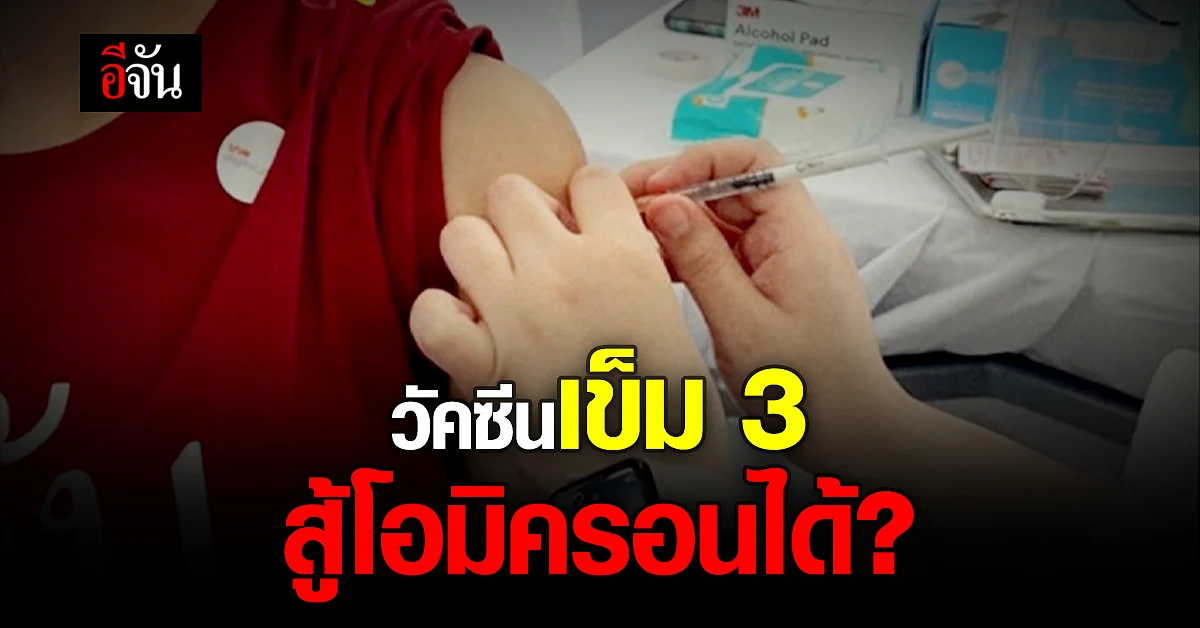 อังกฤษ เผย ฉีดวัคซีนเข็ม 3 สู้ โอมิครอน ได้ 88 เปอร์เซ็นต์
