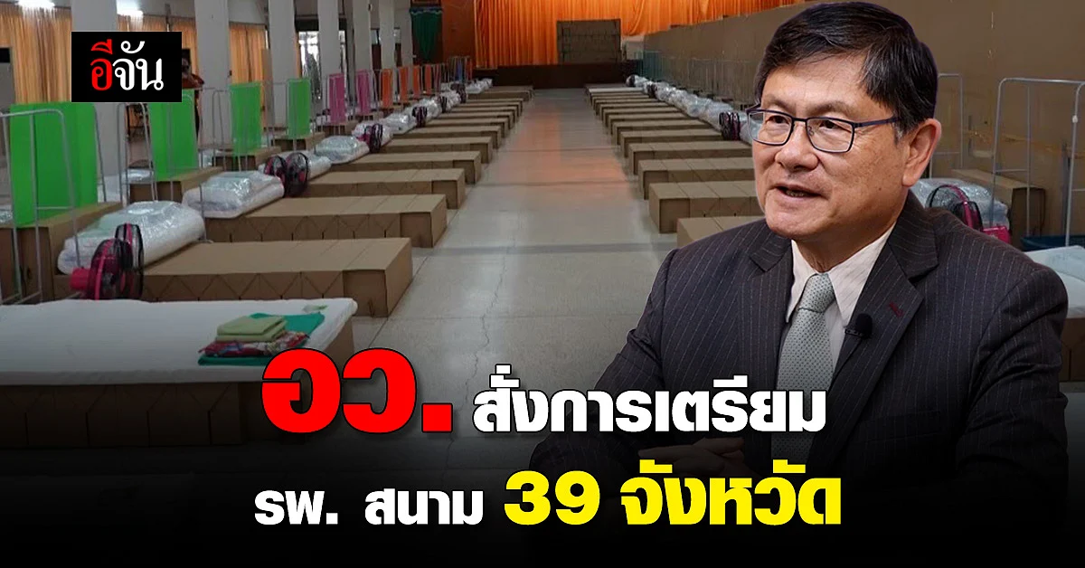 อว. สั่งการเตรียม รพ. สนาม รองรับใน 39 จังหวัด รับสถานการณ์ โควิด