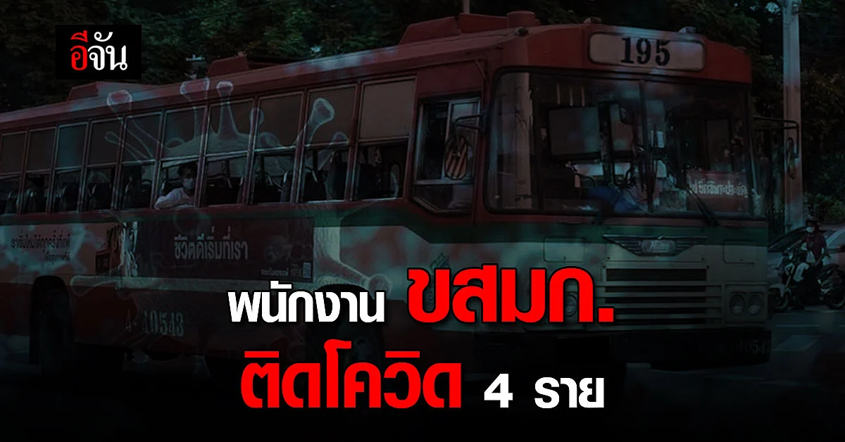 ขสมก. แจ้ง พนักงาน ติด โควิด 4 ราย พบ 2 ราย ทำงานบนรถ 4 คัน