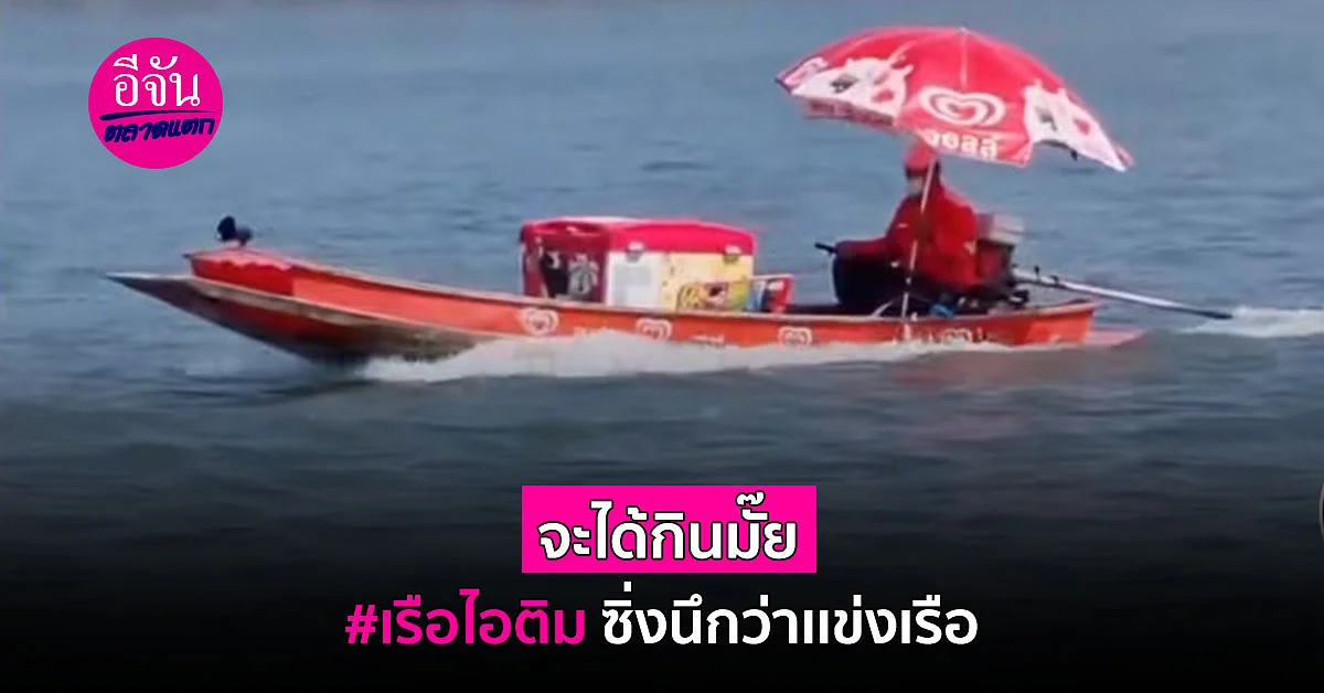 หนุ่มตะโกนลั่น เรียกเรือขายไอติม ขับไวยิ่งกว่ารถบนบก
