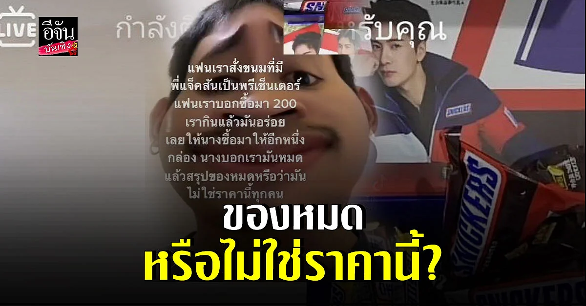 หนุ่มขี้สงสัยโพสต์คลิปถามชาวเน็ต เรื่องราคาขนมแจ็คสัน
