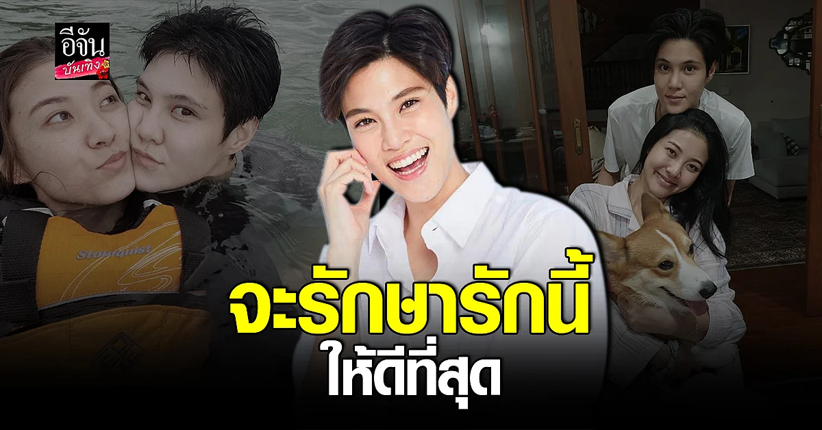 หมอเจี๊ยบ เผยเรื่องราว ความรัก พร้อมยันความสัมพันธ์ยังหวานอยู่