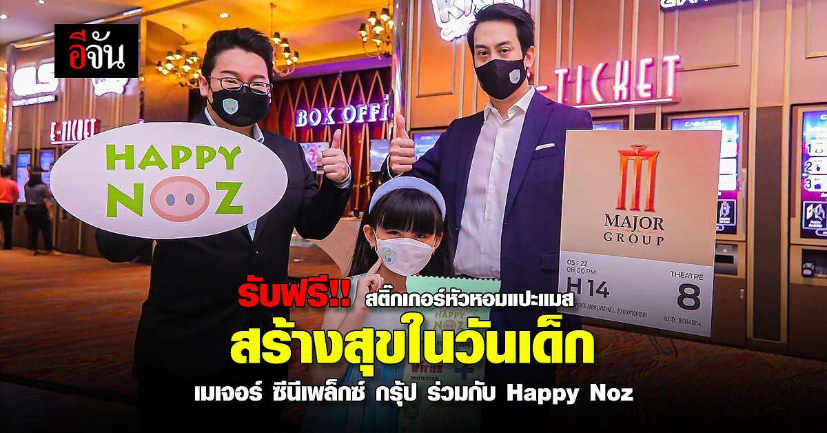 ซื้อตั๋วหนังทุก 1 ที่นั่ง รับฟรี !! Happy Noz หัวหอมแปะแมส