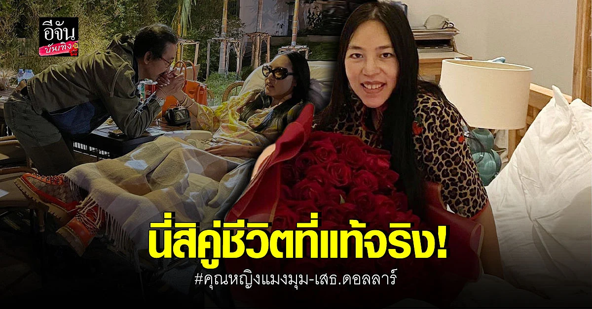 ไม่คิดทอดทิ้งกัน แม้ยามป่วย เสธ.ดอลลาร์ ดูแล คุณหญิงแมงมุม ไม่ห่าง