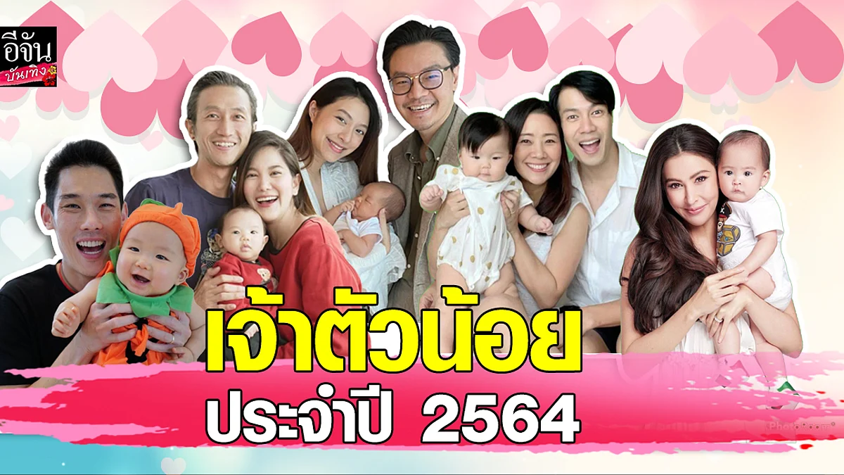 รวมเหล่าคนดังใน วงการบันเทิง ที่ คลอดลูก ในปี 2564