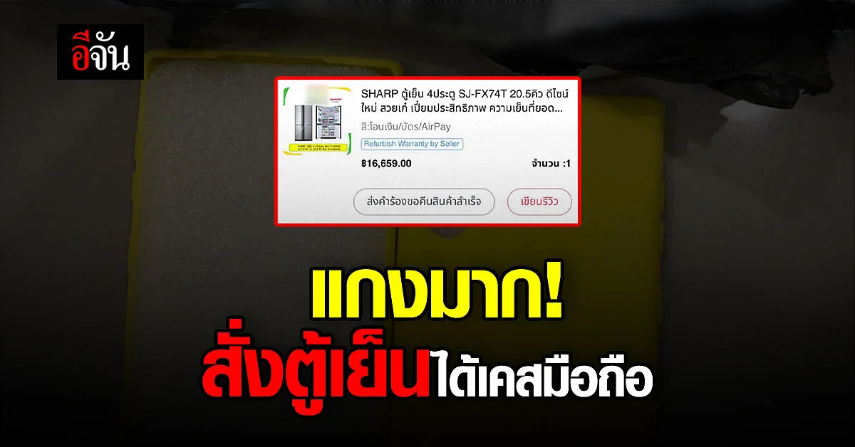 รีวิวให้ระวัง! สั่งตู้เย็นออนไลน์ แต่ได้เคสโทรศัพท์มือถือ
