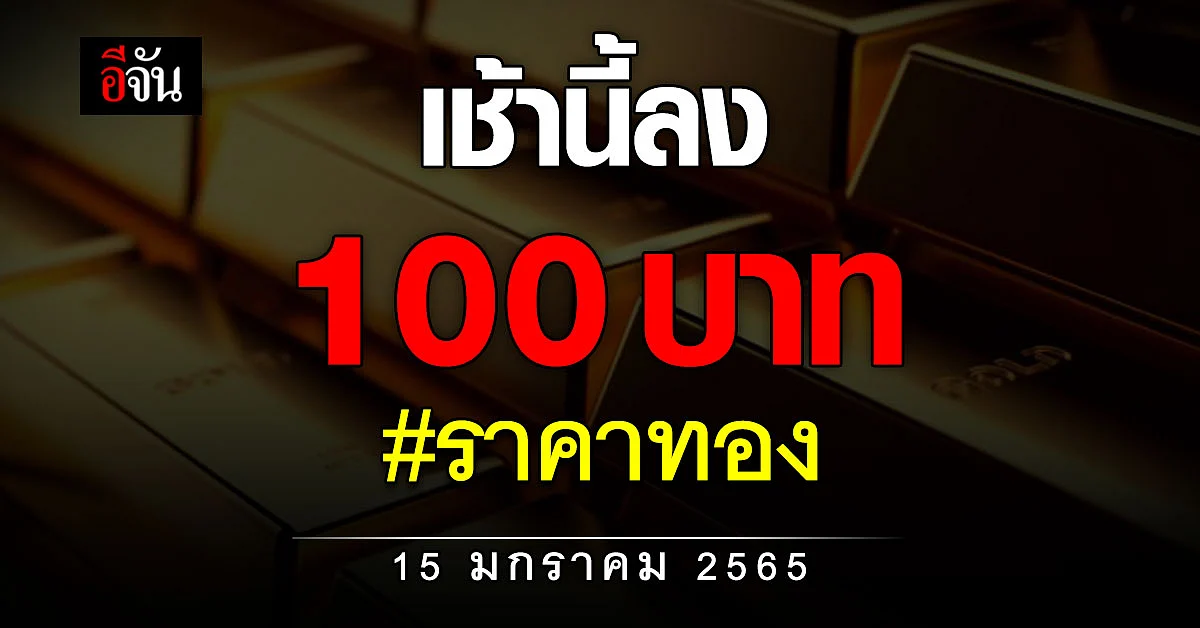 เช้านี้ ราคาทองปรับลง 100 บาท !