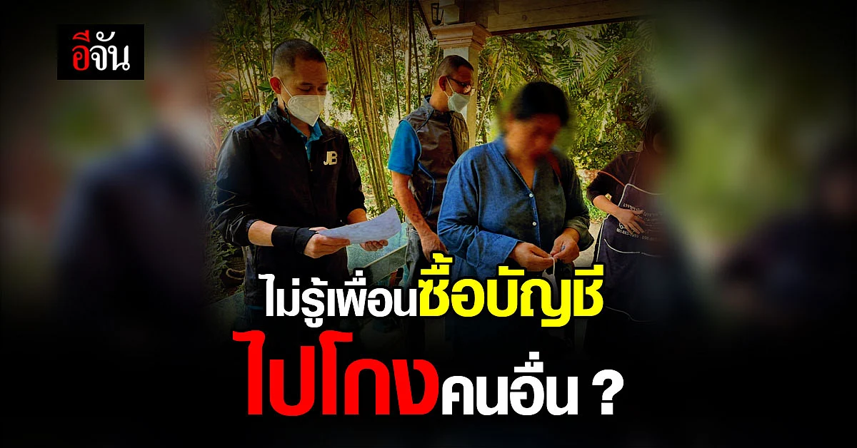 เปิดบัญชีขายให้เพื่อน ถูกตร.รวบ! อ้างไม่รู้เอาไปโกง