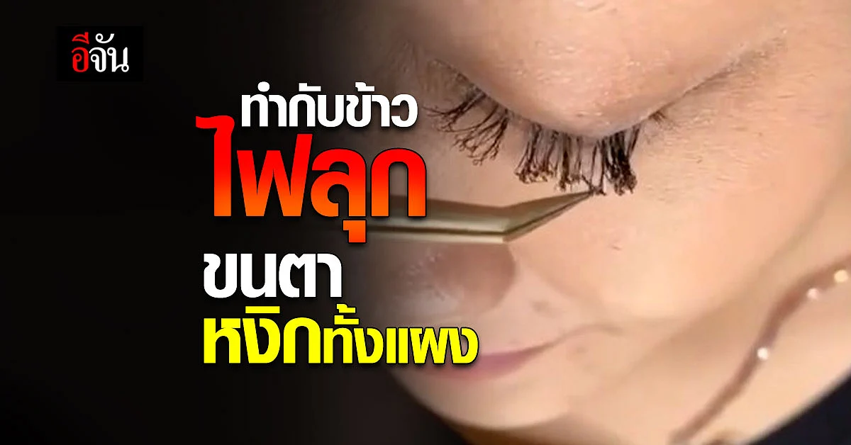 สาวต่อขนตามาสวยๆ ทำกับข้าววันเดียว ไหม้ทั้งแผง