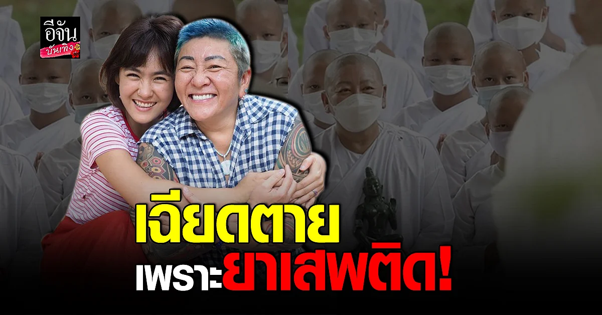 ปีใหม่-ป๋าต๊อบ เกือบตายเพราะยาเสพติด ลั่นเป็นบทเรียนชีวิตราคาแพง