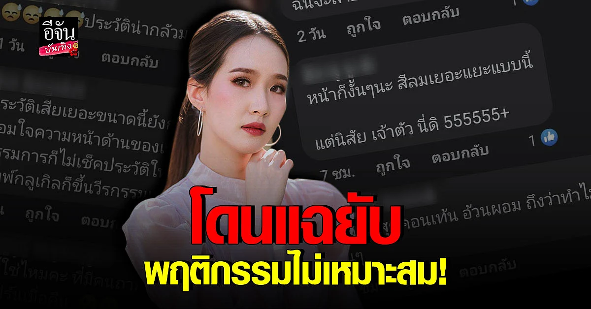 โดนจวกยับ ปิ๊ง จิดาภา ไม่เหมาะสมที่จะประกวด นางสาวไทย 2565