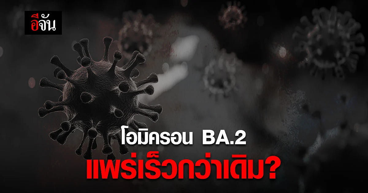 ดร.อนันต์ ชี้! จับตา โอมิครอน สายพันธุ์ BA.2 แพร่เร็วกว่า BA.1