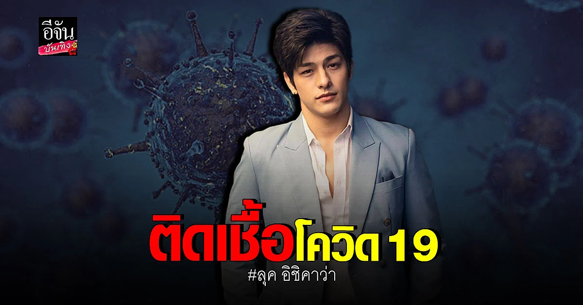 GMMTV แจ้งผลตรวจ RT-PCR ของ ลุค อิชิคาว่า พบ ติดเชื้อโควิด19