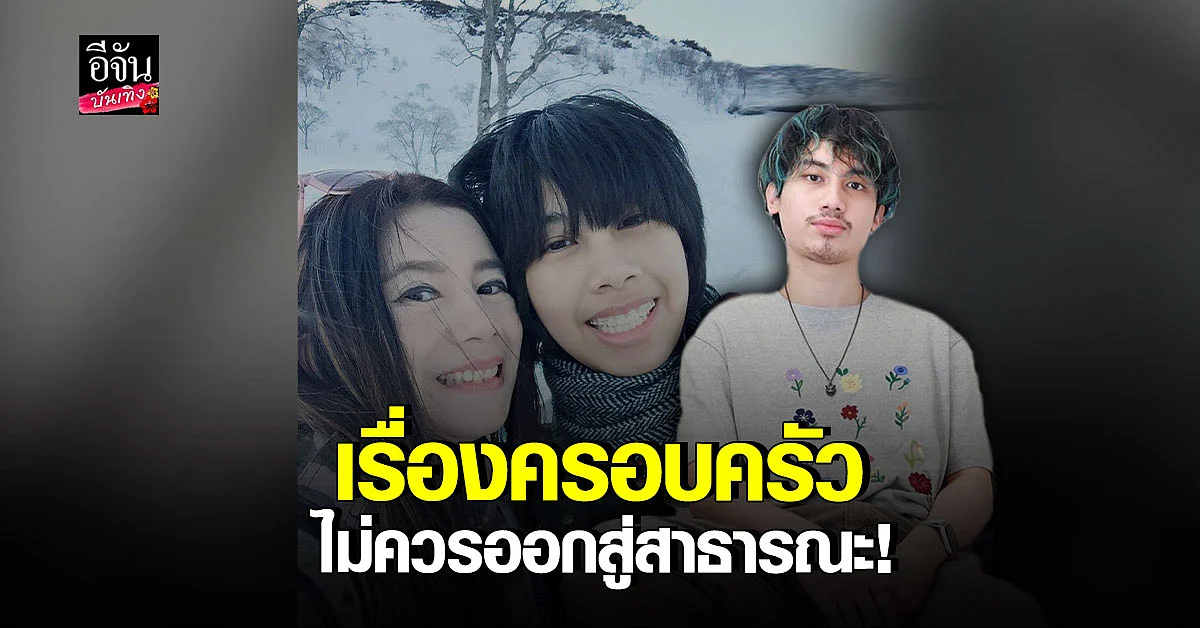 เสือ - กวาง ร่ายยาวถึงครอบครัว ยินดีพาแม่พบหมอ