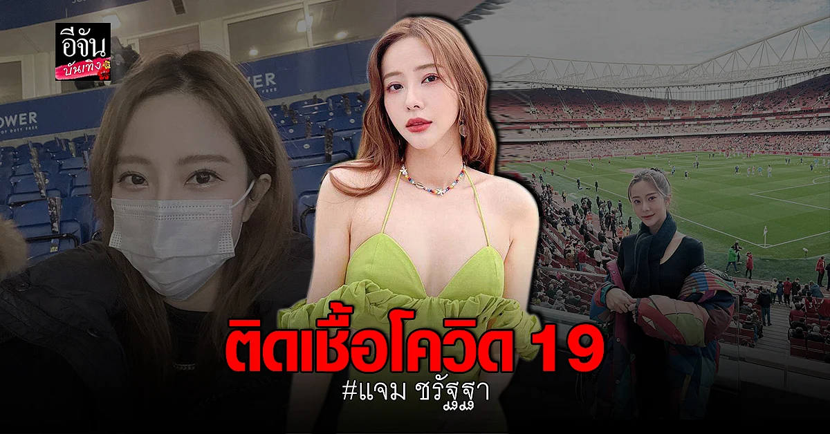 แจม ชรัฐฐา กลับไทยไม่ได้ หลังติด โควิด19 ที่ประเทศอังกฤษ