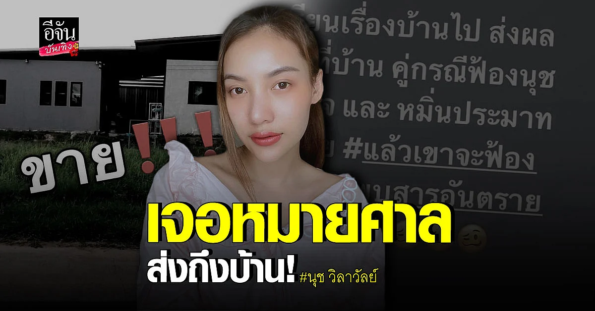 นุช วิลาวัลย์ เจอ หมายศาล ส่งถึงบ้าน เผยโดนคู่กรณีฟ้องกลับ