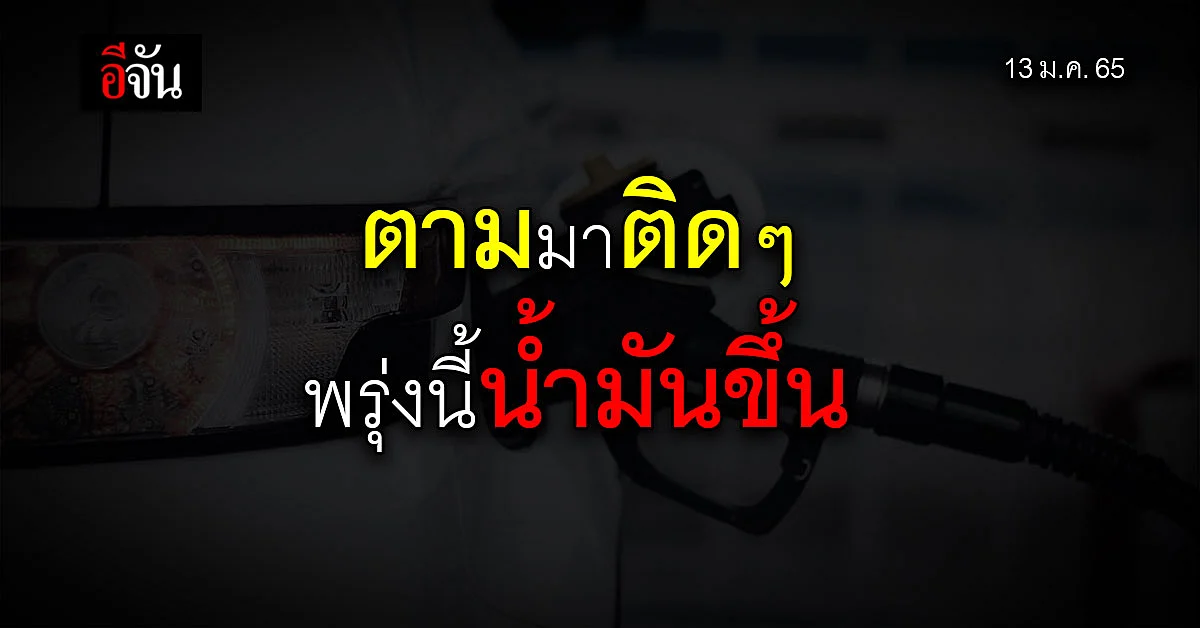 เตรียมรับมือ! ราคาน้ำมัน ปรับขึ้น ทุกชนิด เว้น! ดีเซล