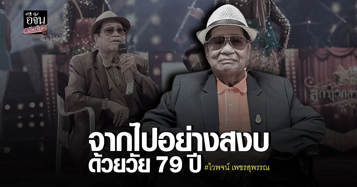 สิ้นตำนานเจ้าพ่อ เพลงแหล่ ไวพจน์ เพชรสุพรรณ