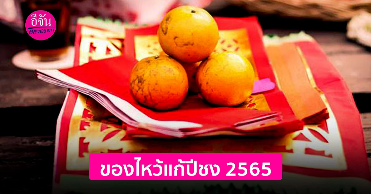 ของไหว้แก้ปีชง 2565 ต้องใช้อะไรบ้าง ราคาเท่าไหร่ ?