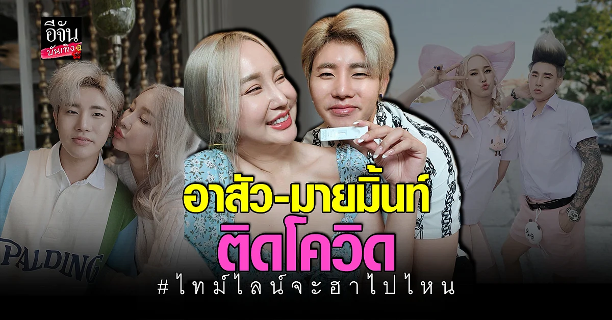 มายมิ้นท์ - อาสัว ติด โควิด พร้อมแจ้งไทม์ไลน์ ทำแฟนคลับถึงกับยิ้ม