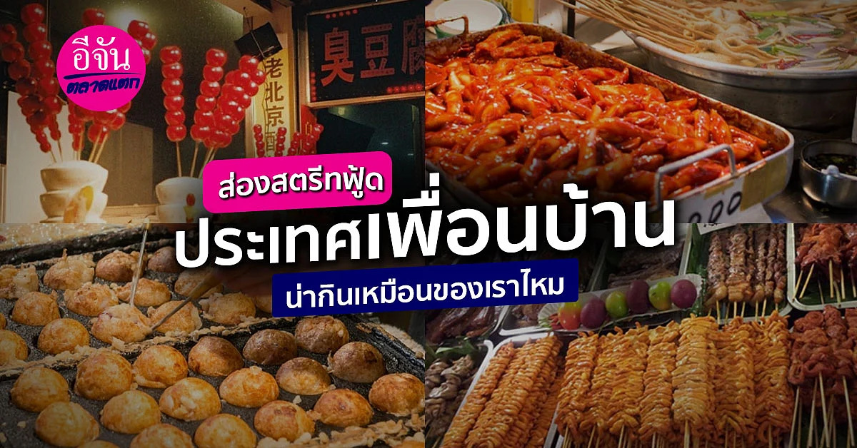 สตรีทฟู้ด วิถีชีวิต วัฒนธรรม แต่ละประเทศมีสไตล์ที่แตกต่างกัน
