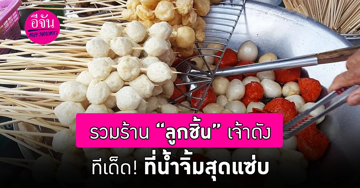 พาตระเวนชิมร้านลูกชิ้นเจ้าเด็ด สายแซ่บ!! ต้องไปโดน