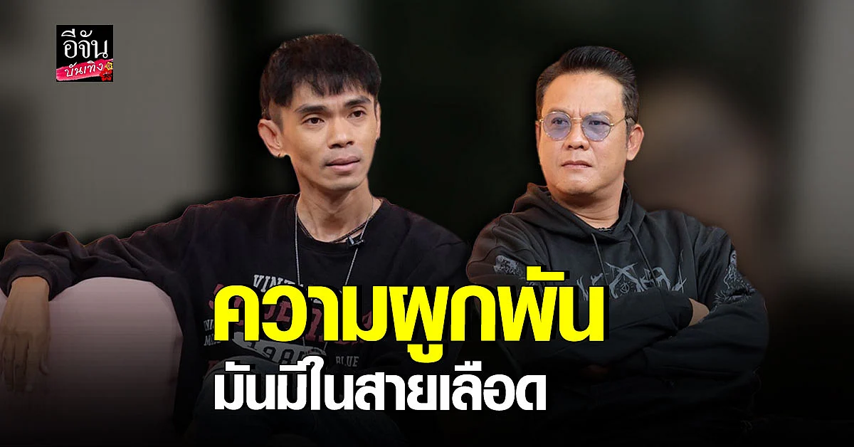 ตลก พี่น้อง เจี๊ยบ - แจ็ค เชิญยิ้ม ยันไม่เคยทะเลาะกัน