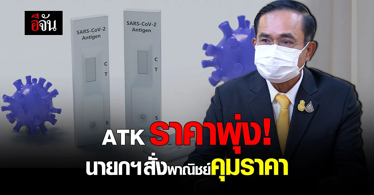 ร้องรัฐบาล! ชุดตรวจ ATK ราคาพุ่ง หลังประชาชนมีความต้องการใช้สูงขึ้น