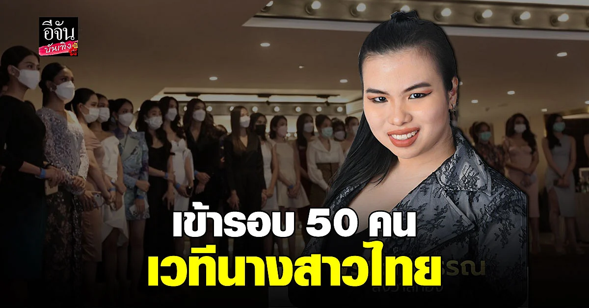 ร่วมประชันความงาม น้องเฟิร์น ผู้เป็นบุคคลออทิสติก บนเวทีนางสาวไทย
