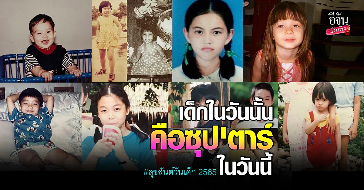 ย้อนวัยเหล่าซุป'ตาร์ ต้อนรับวันเด็กแห่งชาติ 2565