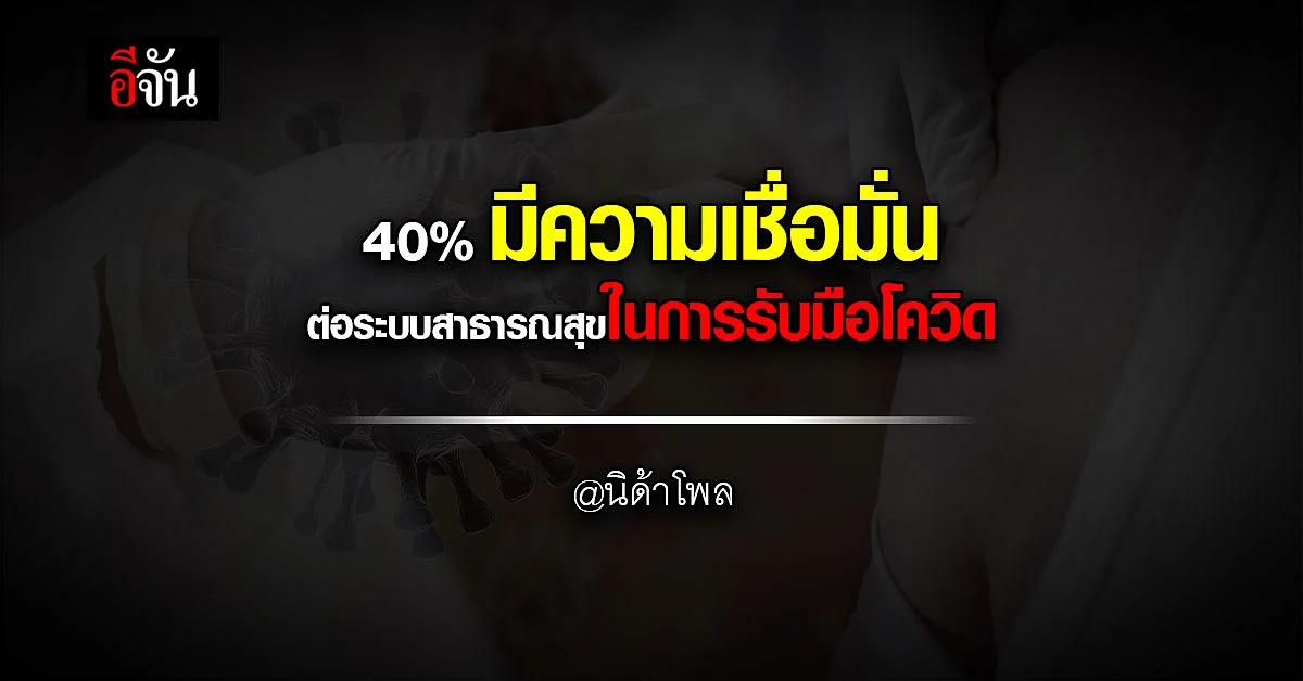 นิด้าโพล เผย ผลสำรวจ ความเชื่อมั่น ในการรับมือโควิด พบ 40% พอใจ