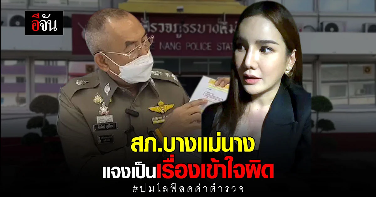 สภ.บางเเม่นาง ชี้เเจง เป็นเรื่องเข้าใจผิด ปม สาวไลฟ์สดด่าตำรวจ
