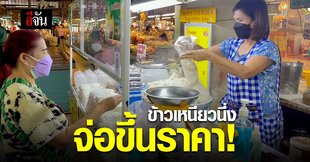 แม่ค้าโอด ! ข้าวเหนียวนึ่ง จ่อขึ้นราคา หลังข้าวสารแพงไม่หยุด